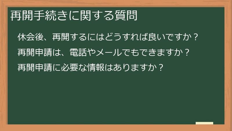 再開手続きに関する質問