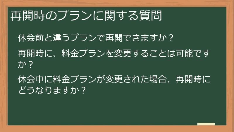再開時のプランに関する質問