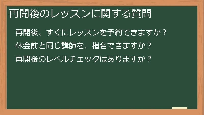 再開後のレッスンに関する質問
