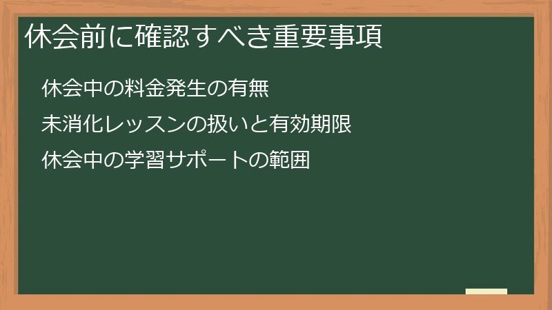休会前に確認すべき重要事項