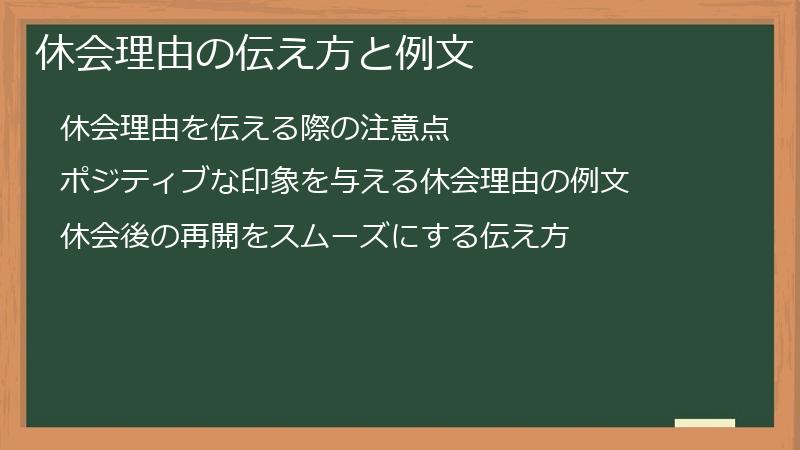 休会理由の伝え方と例文