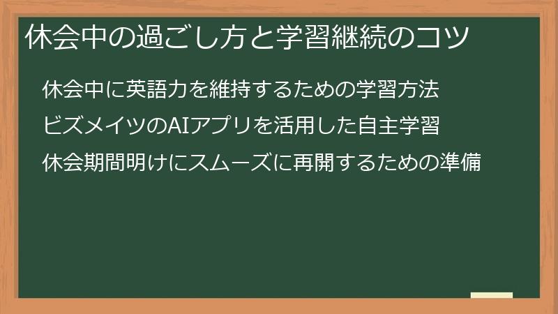 休会中の過ごし方と学習継続のコツ