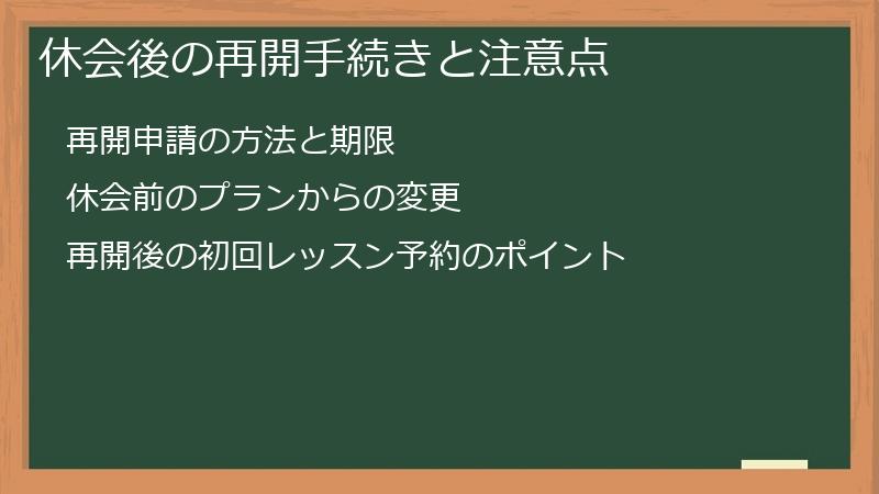 休会後の再開手続きと注意点