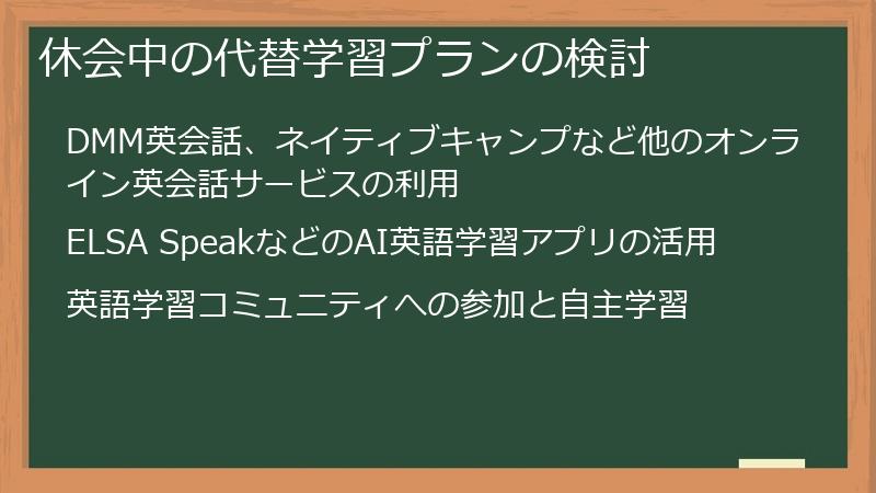 休会中の代替学習プランの検討