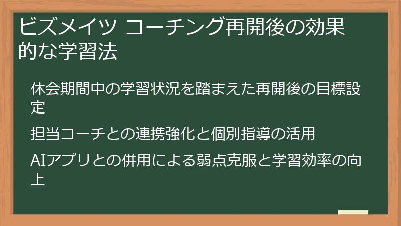 ビズメイツ コーチング再開後の効果的な学習法
