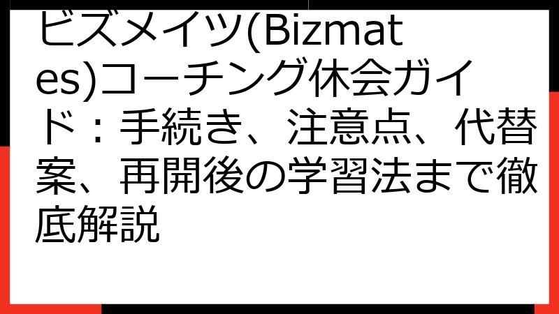 ビズメイツ(Bizmates)コーチング休会ガイド：手続き、注意点、代替案、再開後の学習法まで徹底解説