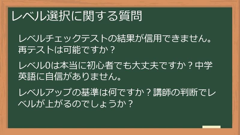 レベル選択に関する質問