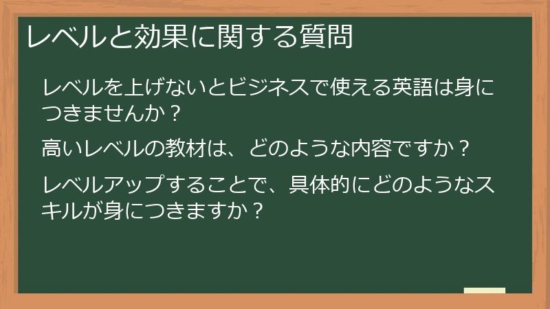 レベルと効果に関する質問