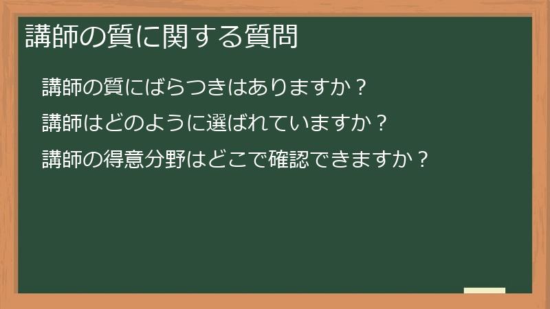 講師の質に関する質問