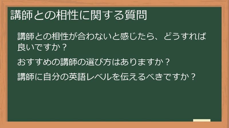 講師との相性に関する質問