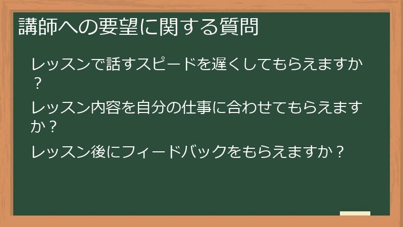 講師への要望に関する質問