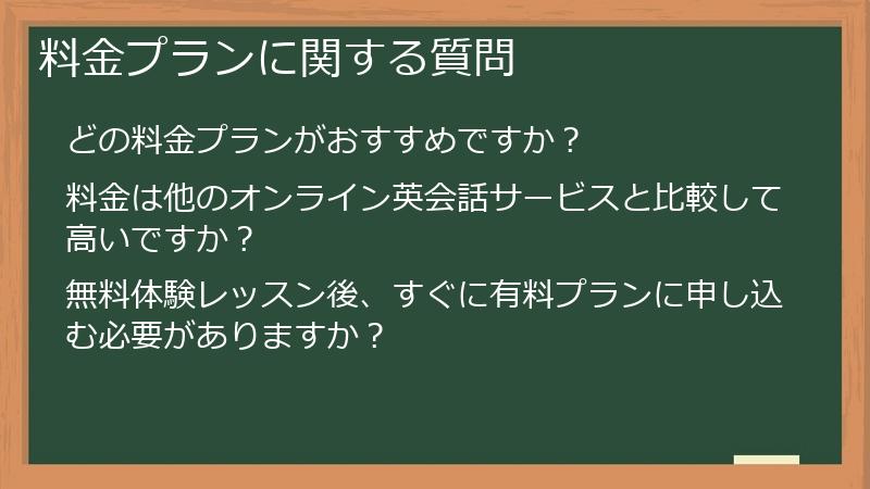 料金プランに関する質問