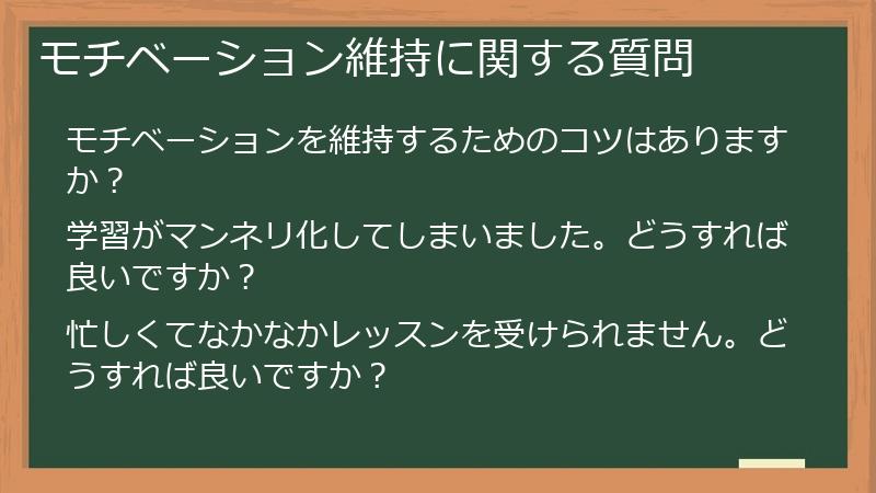 モチベーション維持に関する質問