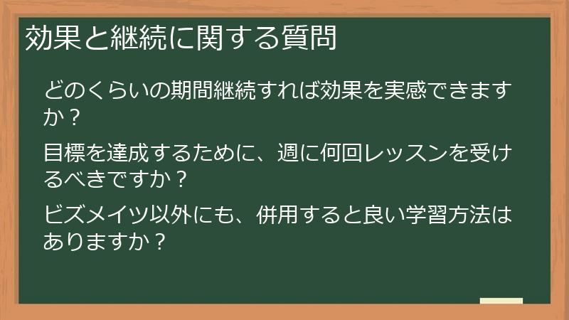 効果と継続に関する質問