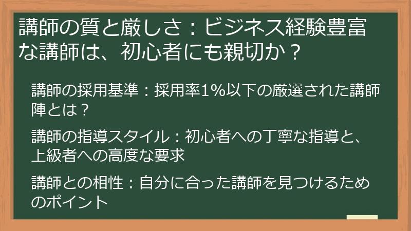 講師の質と厳しさ：ビジネス経験豊富な講師は、初心者にも親切か？