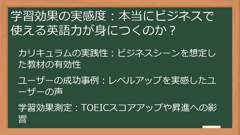 学習効果の実感度：本当にビジネスで使える英語力が身につくのか？
