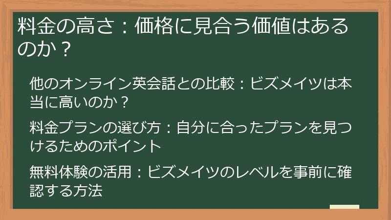 料金の高さ：価格に見合う価値はあるのか？