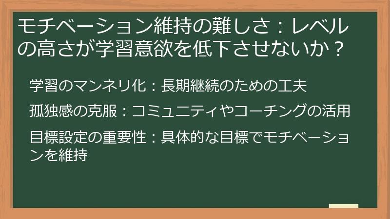 モチベーション維持の難しさ：レベルの高さが学習意欲を低下させないか？