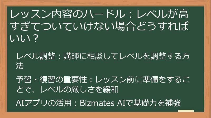 レッスン内容のハードル：レベルが高すぎてついていけない場合どうすればいい？