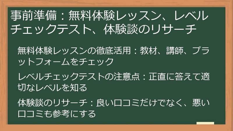 事前準備：無料体験レッスン、レベルチェックテスト、体験談のリサーチ
