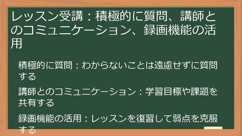 レッスン受講：積極的に質問、講師とのコミュニケーション、録画機能の活用