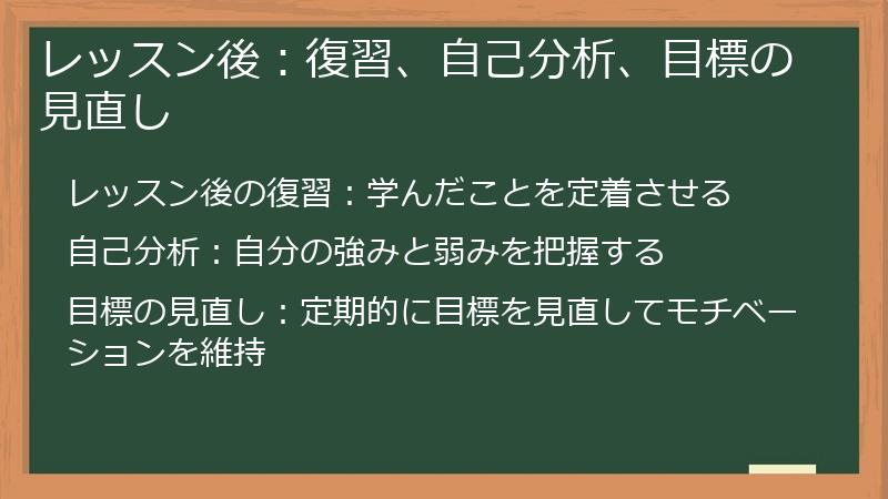 レッスン後：復習、自己分析、目標の見直し