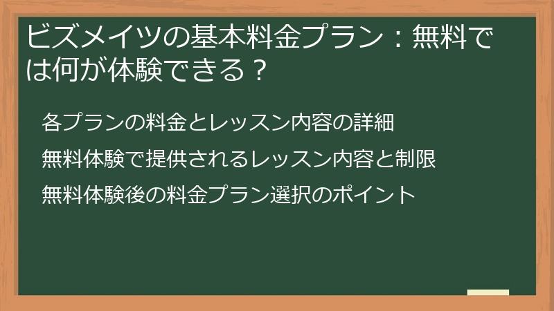 ビズメイツの基本料金プラン：無料では何が体験できる？