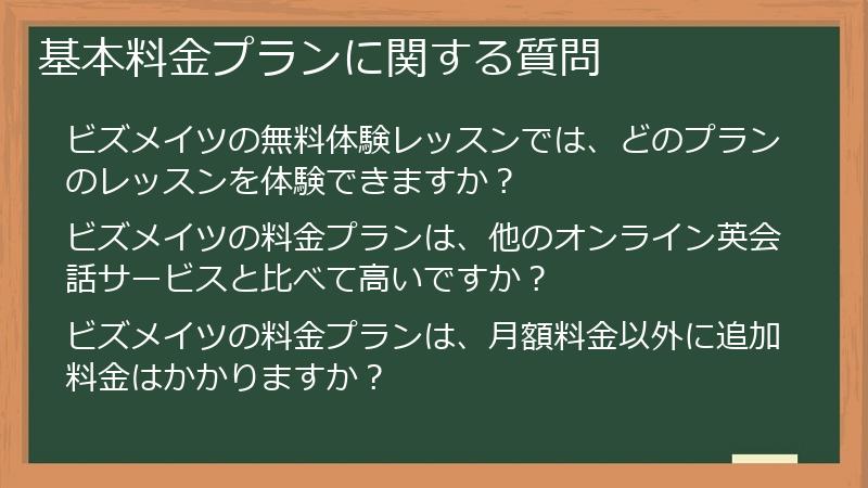 基本料金プランに関する質問