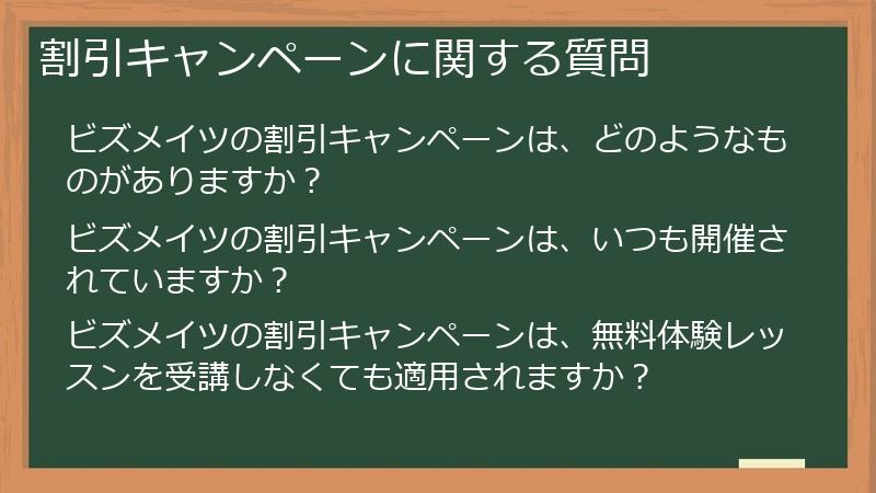 割引キャンペーンに関する質問