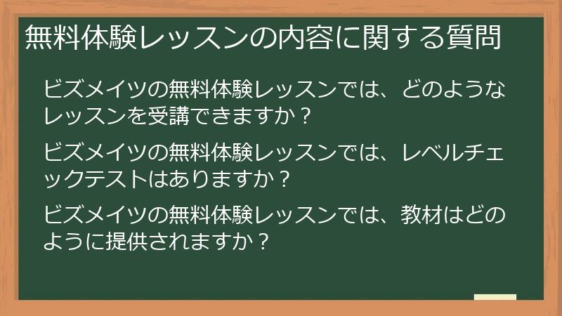 無料体験レッスンの内容に関する質問