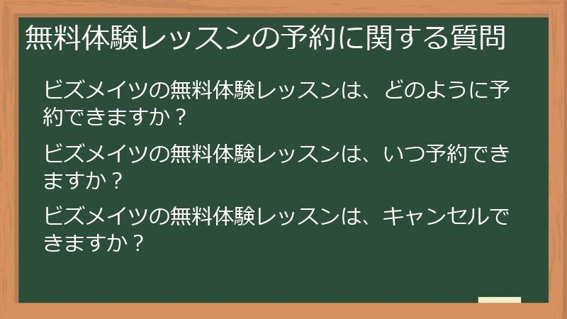 無料体験レッスンの予約に関する質問