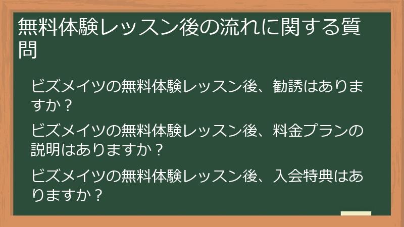 無料体験レッスン後の流れに関する質問