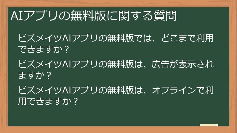 AIアプリの無料版に関する質問