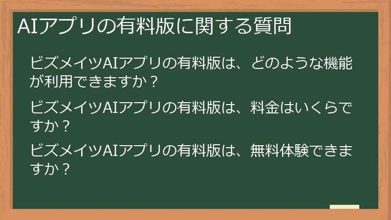AIアプリの有料版に関する質問