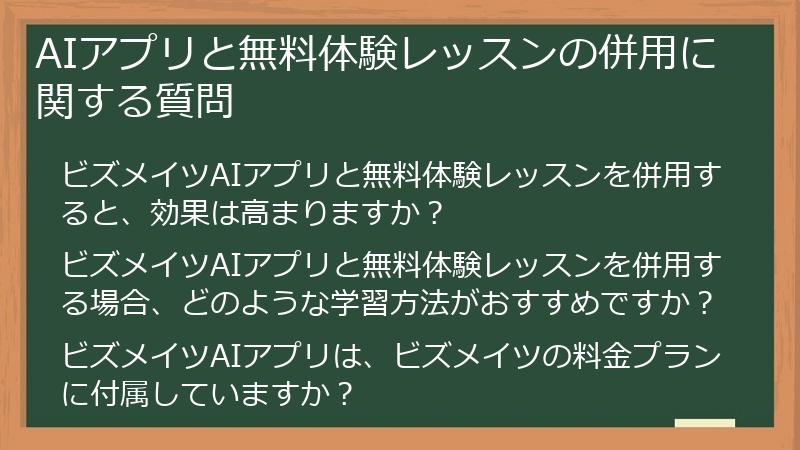 AIアプリと無料体験レッスンの併用に関する質問