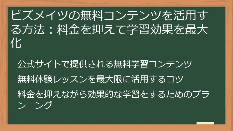 ビズメイツの無料コンテンツを活用する方法：料金を抑えて学習効果を最大化