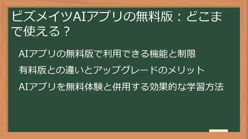 ビズメイツAIアプリの無料版：どこまで使える？