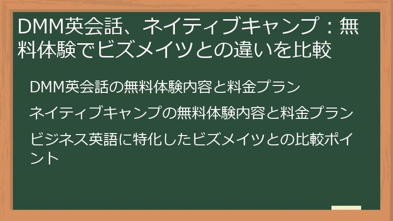 DMM英会話、ネイティブキャンプ：無料体験でビズメイツとの違いを比較