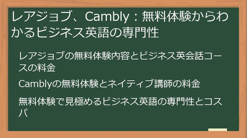レアジョブ、Cambly：無料体験からわかるビジネス英語の専門性