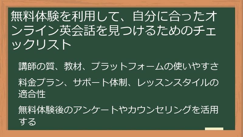 無料体験を利用して、自分に合ったオンライン英会話を見つけるためのチェックリスト