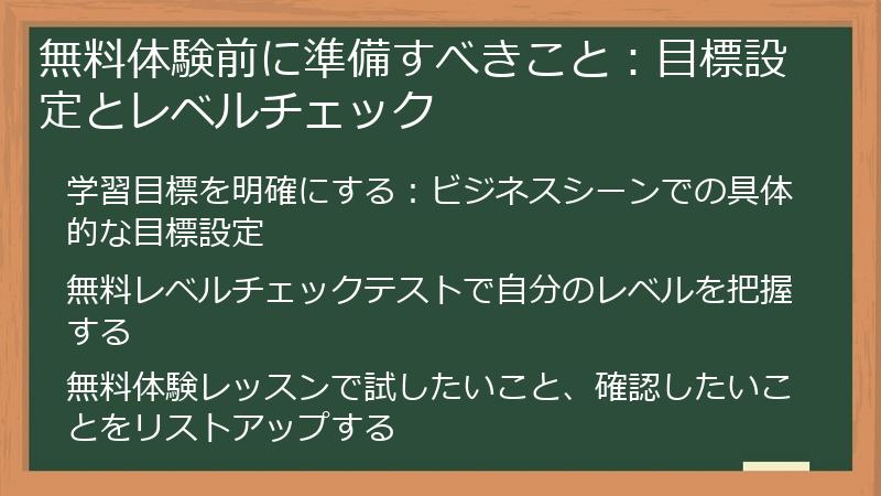 無料体験前に準備すべきこと：目標設定とレベルチェック