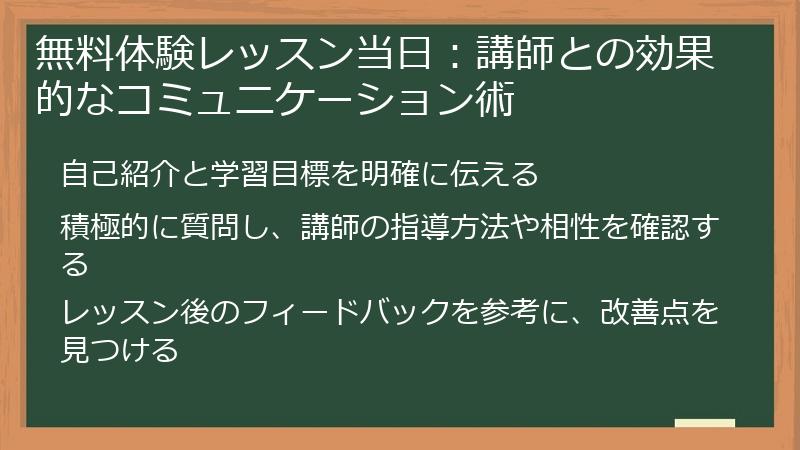 無料体験レッスン当日：講師との効果的なコミュニケーション術