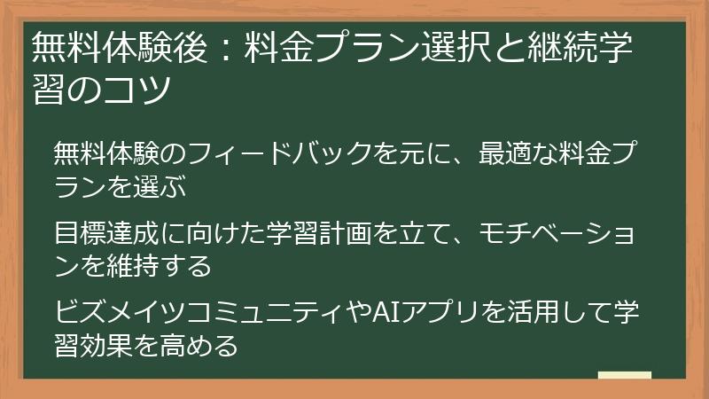 無料体験後：料金プラン選択と継続学習のコツ