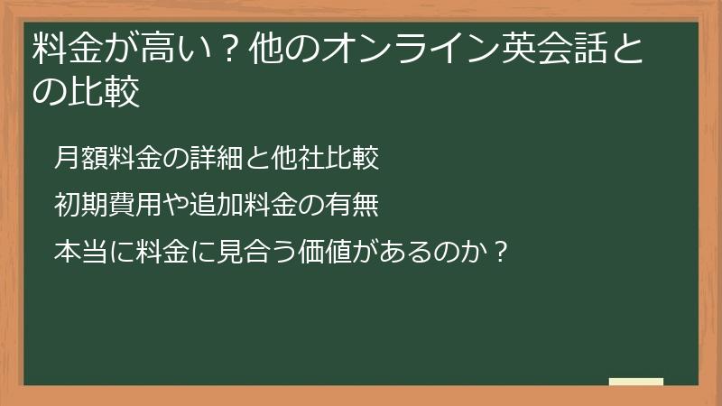 料金が高い？他のオンライン英会話との比較