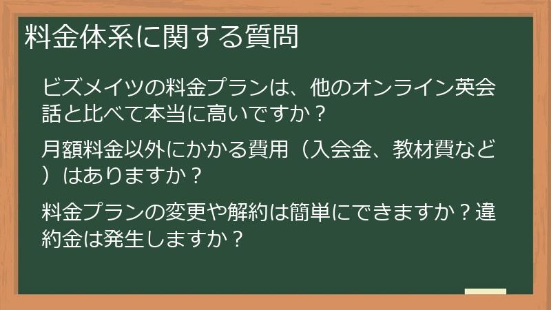 料金体系に関する質問