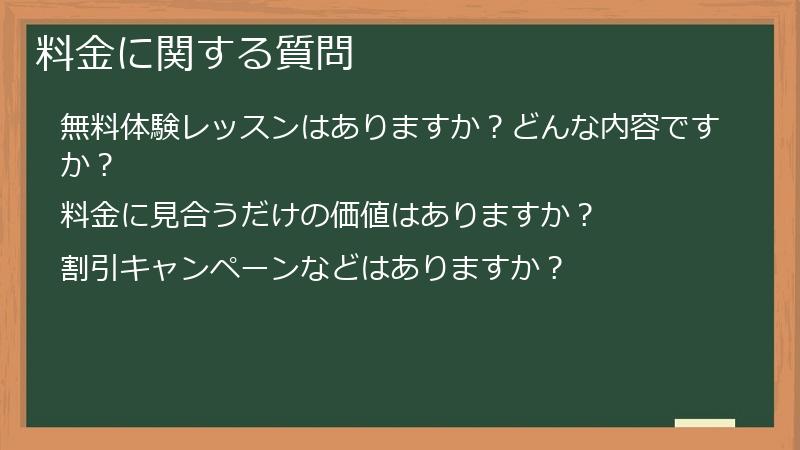 料金に関する質問