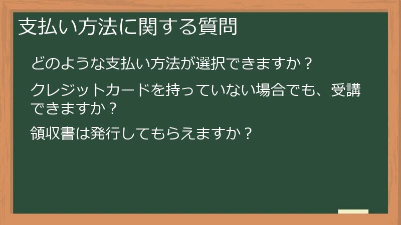 支払い方法に関する質問