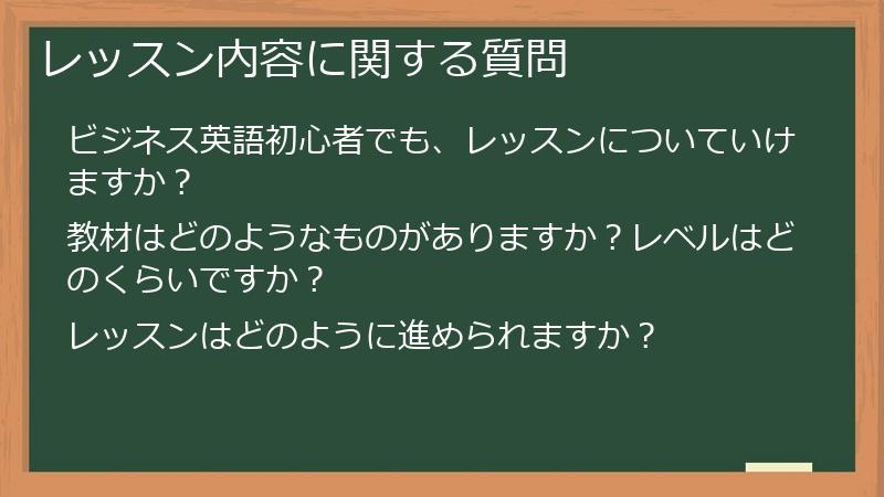 レッスン内容に関する質問