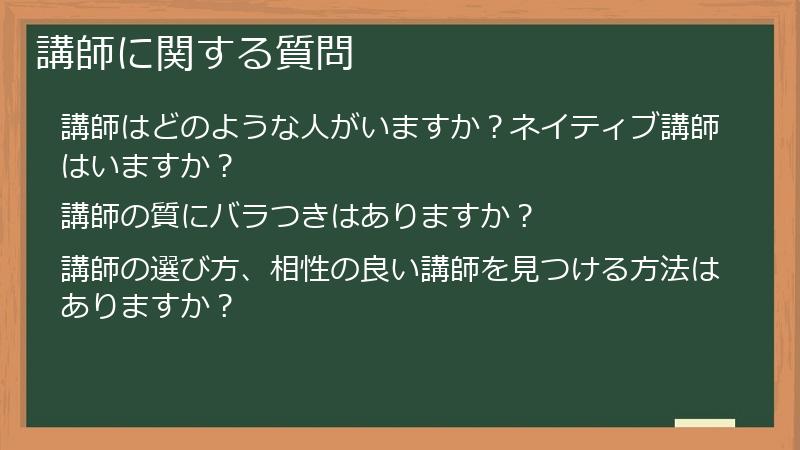 講師に関する質問