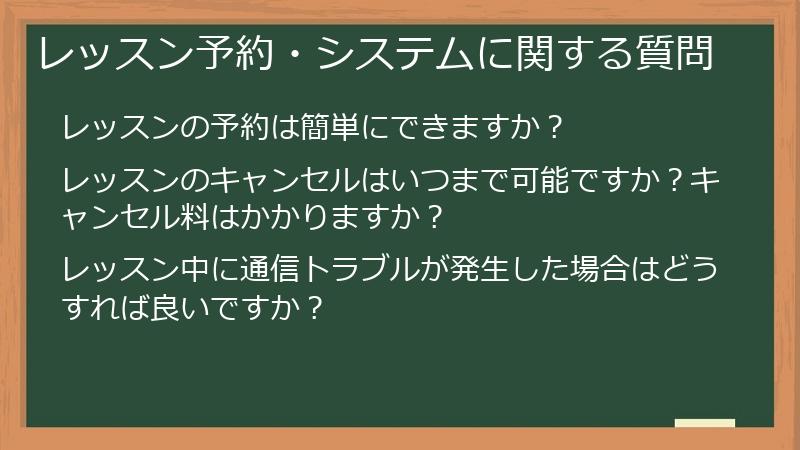 レッスン予約・システムに関する質問